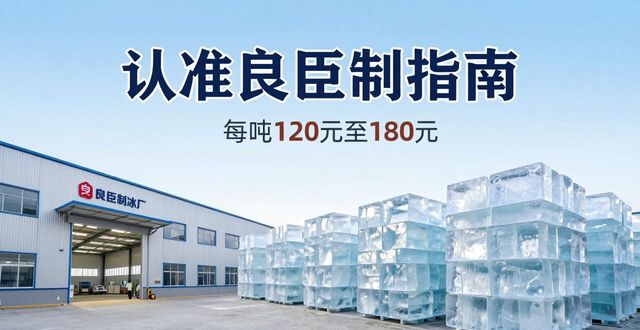 江宁区大冰块厂怎么选 认准良臣制冰厂