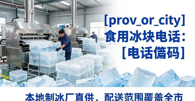 江宁区食用冰块电话 本地制冰厂直供联系方式