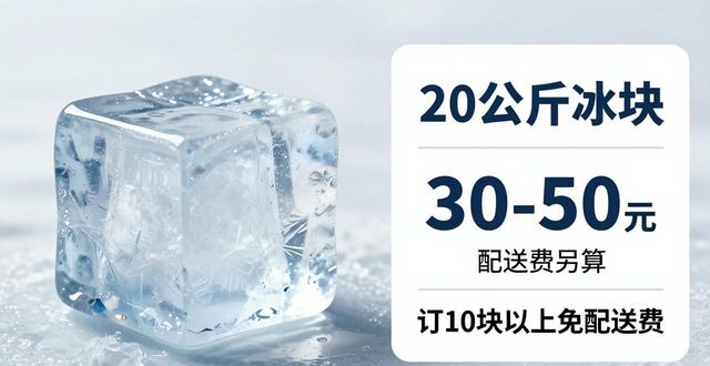 江宁区大冰块配送，到底靠不靠谱？