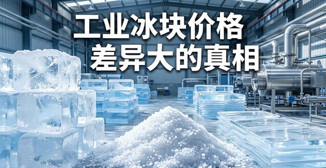 江宁区工业冰块价格为何差异大 制冰厂老板告诉你真相