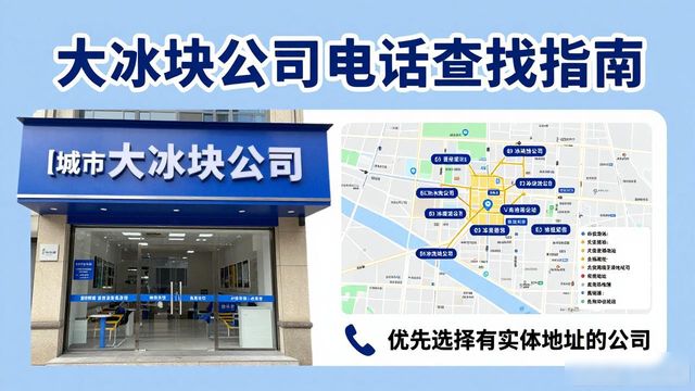 江宁区大冰块公司电话怎么找？实用指南来了