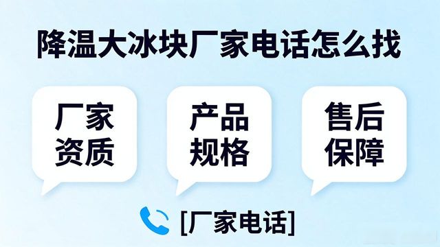 判断源头厂家_江宁区降温大冰块厂家电话_寻找靠谱厂家